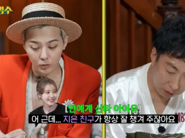 G-DRAGON（BIGBANG），IU入伍前送的禮物...“滿滿一冰箱的形象代言商品”=“張明洙”