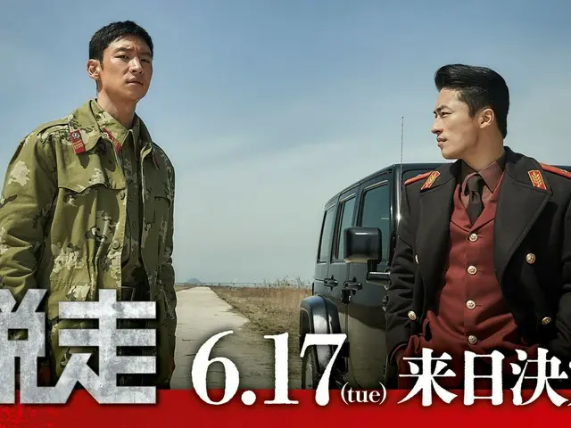 電影《逃脫》主演李帝勳、具教煥以及導演李仲弒將於6月17日來日本訪問！每天三次登台表演