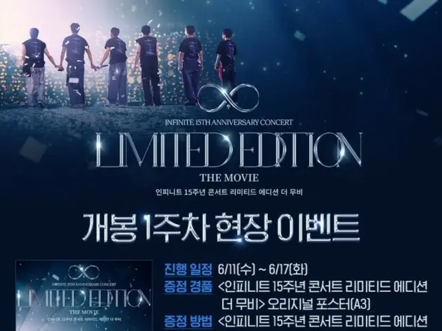 「INFINITE」將舉辦15週年演唱會現場電影發行活動…舞台問候與特別預告片放映