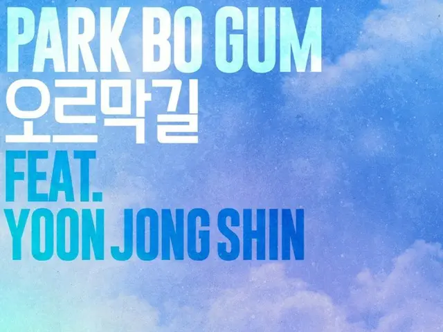 パク・ボゴム、8月1日「上り坂」発売で「カンタービレ」の仕上げ