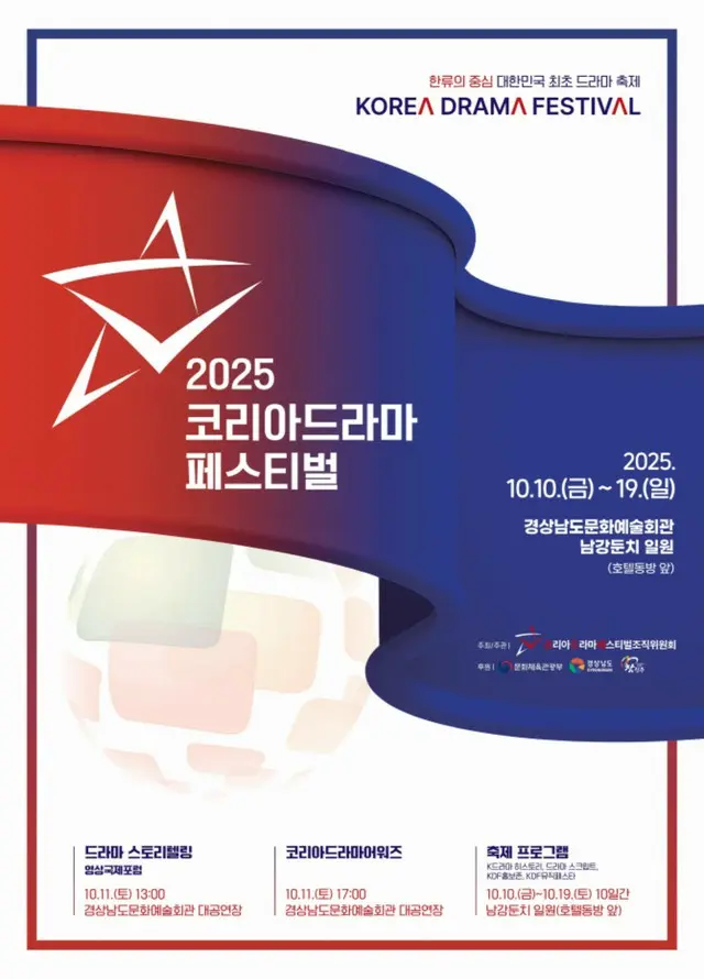 「2025 KOREA DRAMA FESTIVAL」、10月にチンジュ（晋州）で開催