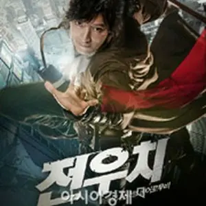 Jeon Woo-chi: The Taoist Wizard