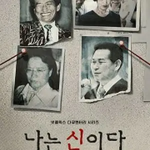 나는 신이다: 신이 배신한 사람들