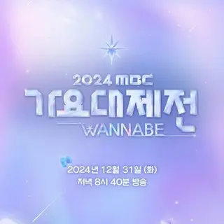 2024 MBC Gayo Daejejeon