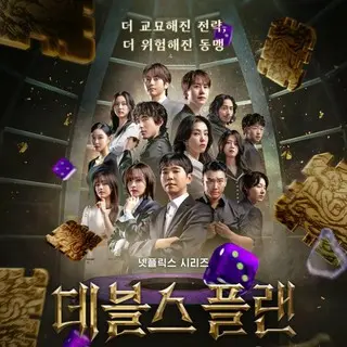 The Devil’s Plan: Death Room