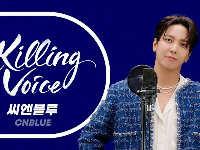 「CNBLUE」鄭容和透過YouTube內容《Killing Voice》回顧13年音樂生涯（附影片）