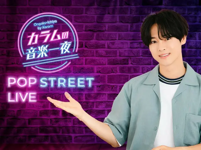 Column廣播節目《Column’s Music Night》音樂活動【POP STREET LIVE】將於10月15日（週日）舉行！
令人難忘的第一位嘉賓是因韓劇OST翻唱迷你專輯而受到關注的K4！