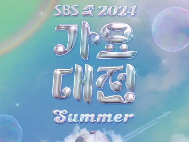 《SBS歌謠大田》將於7月21日開播！ ……打破年終歌會的傳統