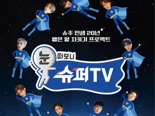 「SUPER JUNIOR」出道20週年紀念綜藝節目《睜開眼睛看SUPER TV》21日開播