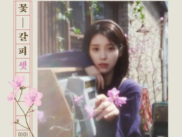 IU時隔8年推出首張翻唱專輯《花書籤3》