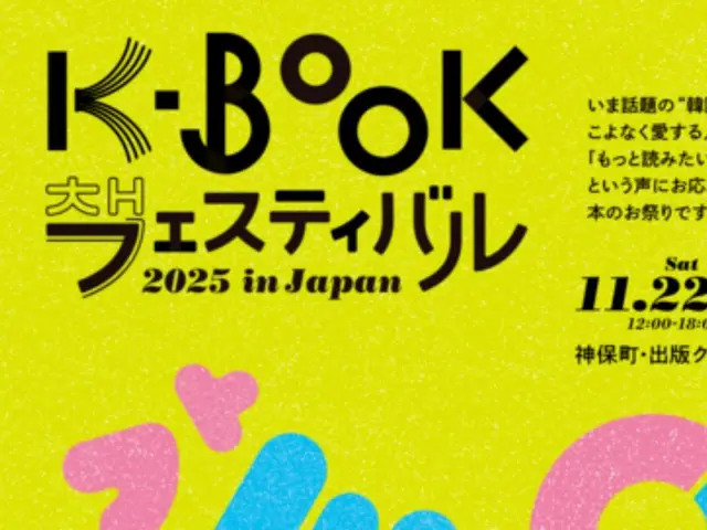 韓國財團將於2025年在日本舉辦“K-BOOK Festival 2025”，演員樸政珉將出席。