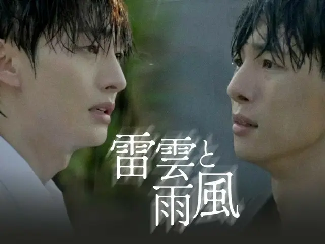 由前WANNA ONE成員尹智聖主演的BL劇《雷雲與風》終於揭曉…第一集和第二集都已播出。