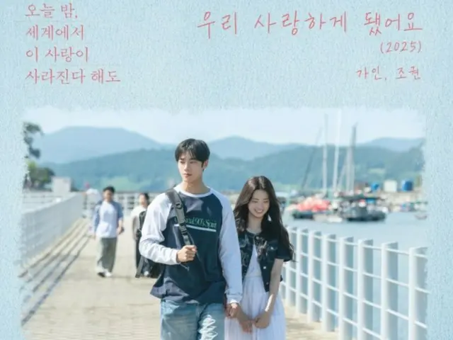 GAIN（Brown Eyed Girls）和趙權（2AM）重新發行歌曲《我們墜入愛河》…與韓版電影《世上戀》合作