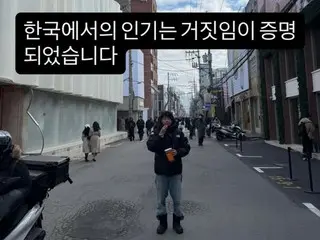 日本演員笠松勝稱他在韓國的人氣是假的…社群媒體上發布了一篇搞笑貼文